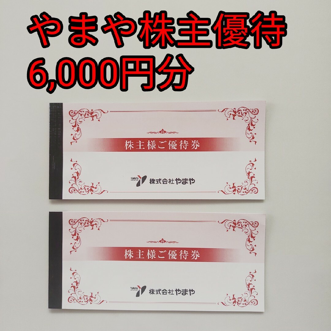 やまや 株主優待券 6000円分の通販 by rabi's shop｜ラクマ