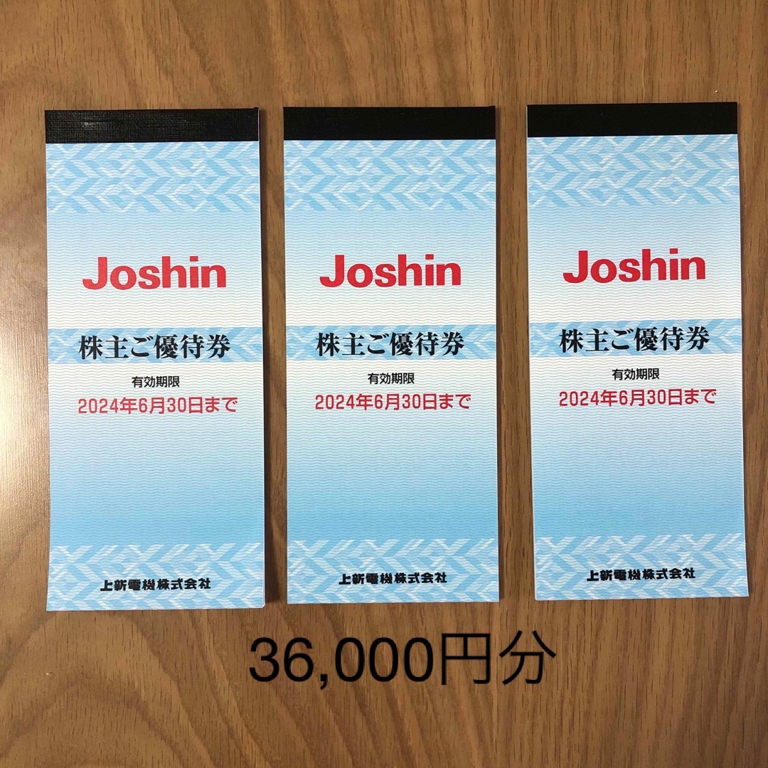 ジョーシン　株主優待　36,000円分