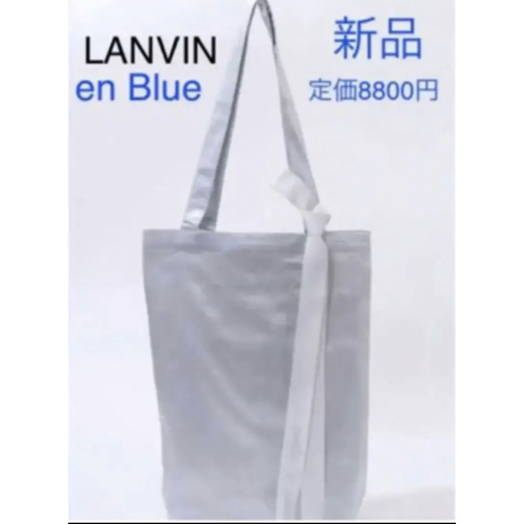 LANVIN en Bleu(ランバンオンブルー)の新品　ランバン　オン　ブルー　LANVIN en Blue  トート　バッグ　B レディースのバッグ(トートバッグ)の商品写真