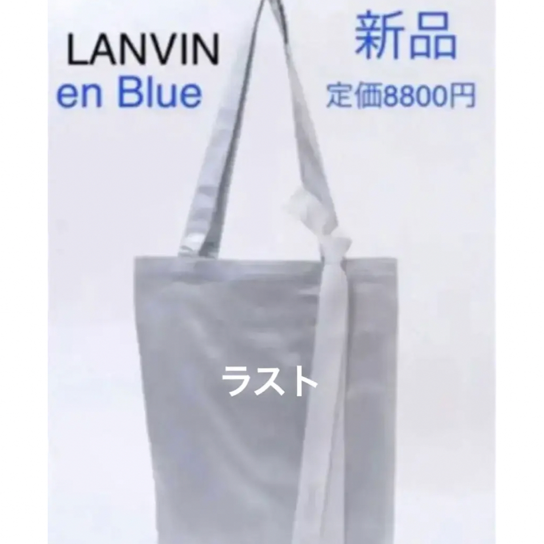 LANVIN en Bleu(ランバンオンブルー)の新品　ランバン　オン　ブルー　LANVIN en Blue  トート　バッグ　B レディースのバッグ(トートバッグ)の商品写真