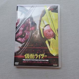 仮面ライダー　令和　ザ・ファースト・ジェネレーション DVD(キッズ/ファミリー)