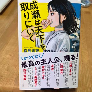 成瀬は天下を取りにいく(文学/小説)