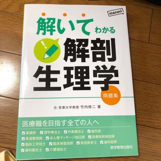 解いてわかる解剖生理学 問題集(健康/医学)