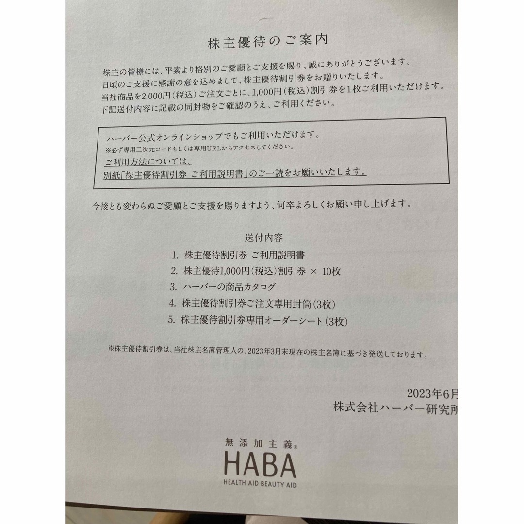 無添加主義 HABA ハーバー　優待