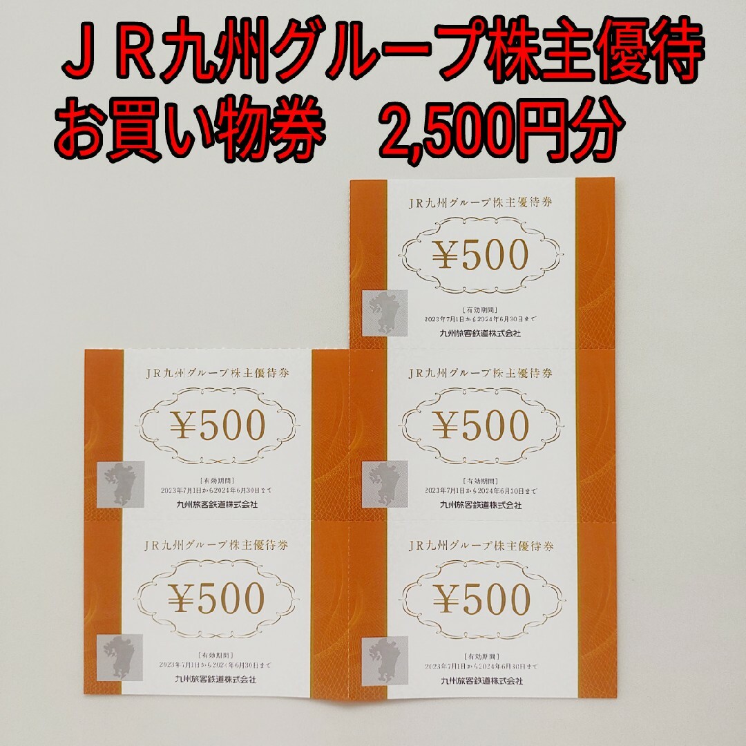 JR(ジェイアール)のakamenic様用　JR九州グループ株主優待券 2500円分 チケットの優待券/割引券(ショッピング)の商品写真