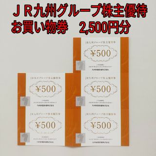 ジェイアール(JR)のakamenic様用　JR九州グループ株主優待券 2500円分(ショッピング)