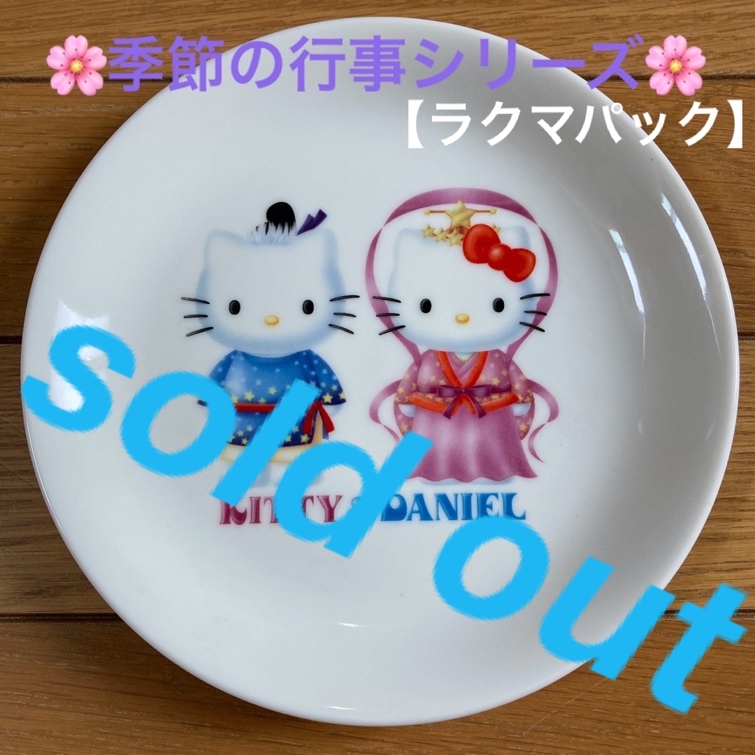 180249cm形状丸????sold out????《ハローキティ　お皿　七夕????》【キティ＆ダニエル】