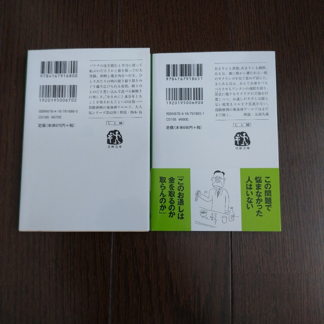 「バナナの丸かじり」「サクランボの丸かじり」東海林さだお2冊セット エンタメ/ホビーの本(文学/小説)の商品写真