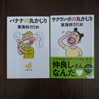 「バナナの丸かじり」「サクランボの丸かじり」東海林さだお2冊セット(文学/小説)