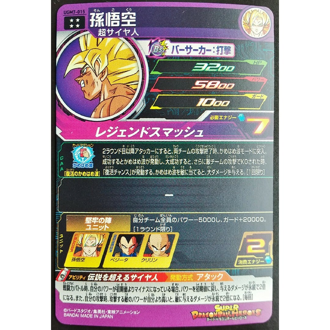 ドラゴンボール(ドラゴンボール)のUGM7-015 孫悟空 スーパードラゴンボールヒーローズ SDBH レジェンド エンタメ/ホビーのトレーディングカード(その他)の商品写真