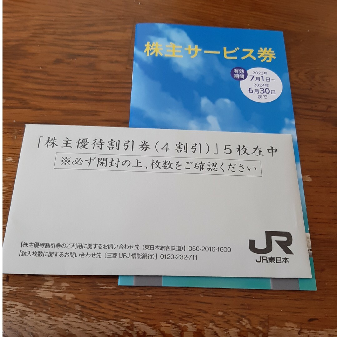 JR東日本　株主優待割引券5枚