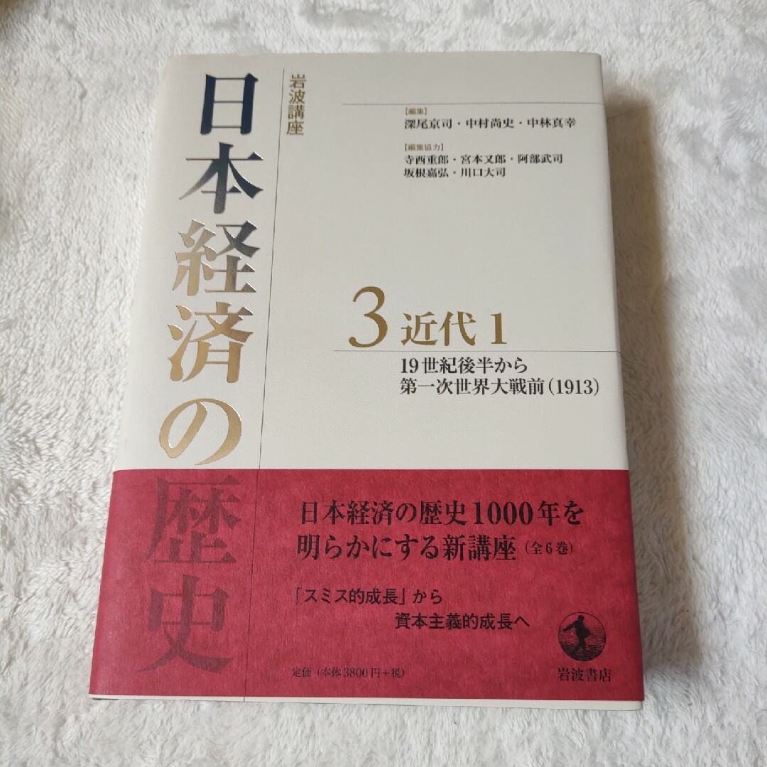 予約】 岩波講座日本経済の歴史 ３ 人文/社会 - LITTLEHEROESDENTISTRY