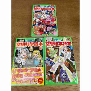 ジュニア空想科学読本 1巻と３巻と7巻セット(絵本/児童書)