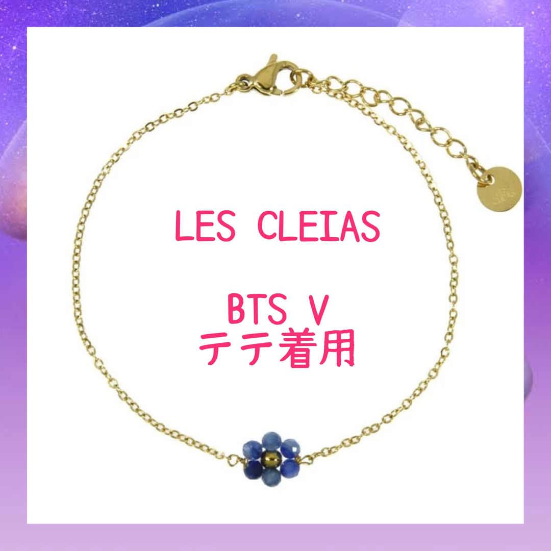 気質アップ LES CLEIAS BTS V テテ 着用 ブレスレット zlote-arkady.pl