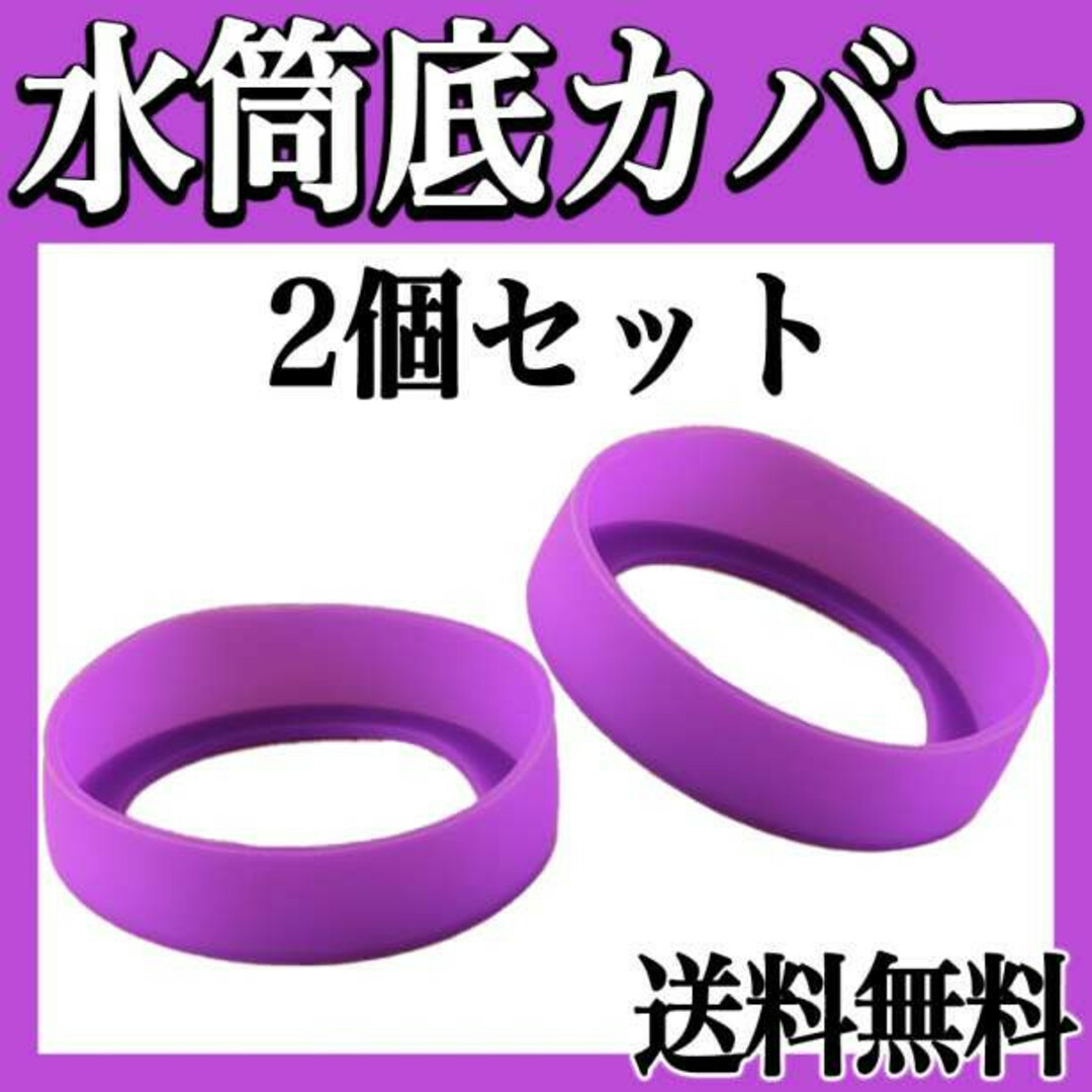 水筒カバー ボトル 底 シリコン キズ 防止 2個 紫 保護 傷 パープル f インテリア/住まい/日用品のキッチン/食器(弁当用品)の商品写真