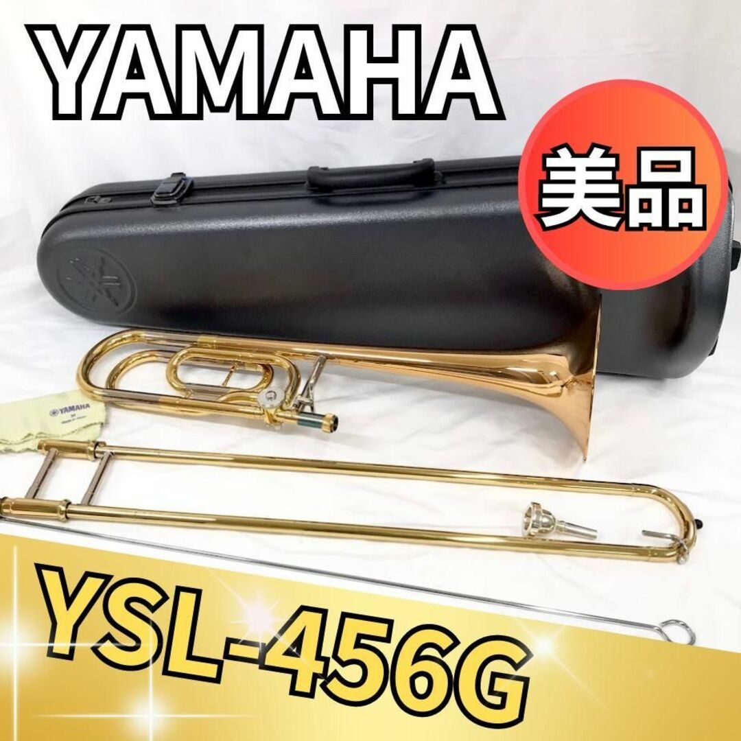 美品　YAMAHA ヤマハ　テナーバストロンボーン　YSL-456G