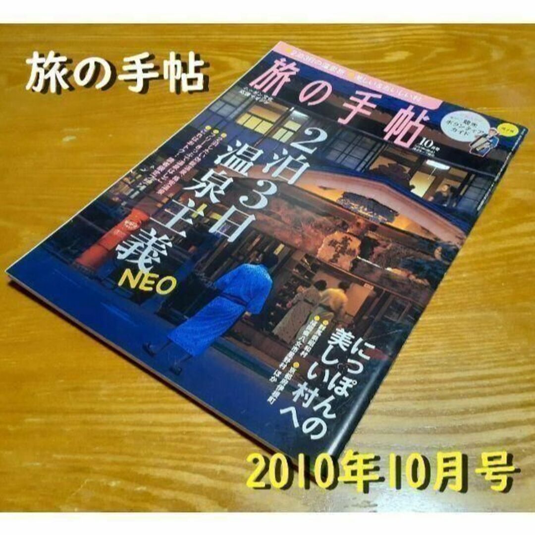 雑誌「旅の手帖」2010年10月号の通販 by れおなるど's shop｜ラクマ