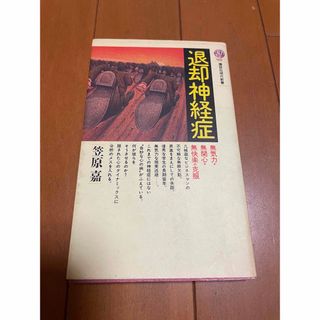 コウダンシャ(講談社)の退却神経症 無気力・無関心・無快楽の克服(健康/医学)