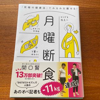 月曜断食 「究極の健康法」でみるみる痩せる！(結婚/出産/子育て)