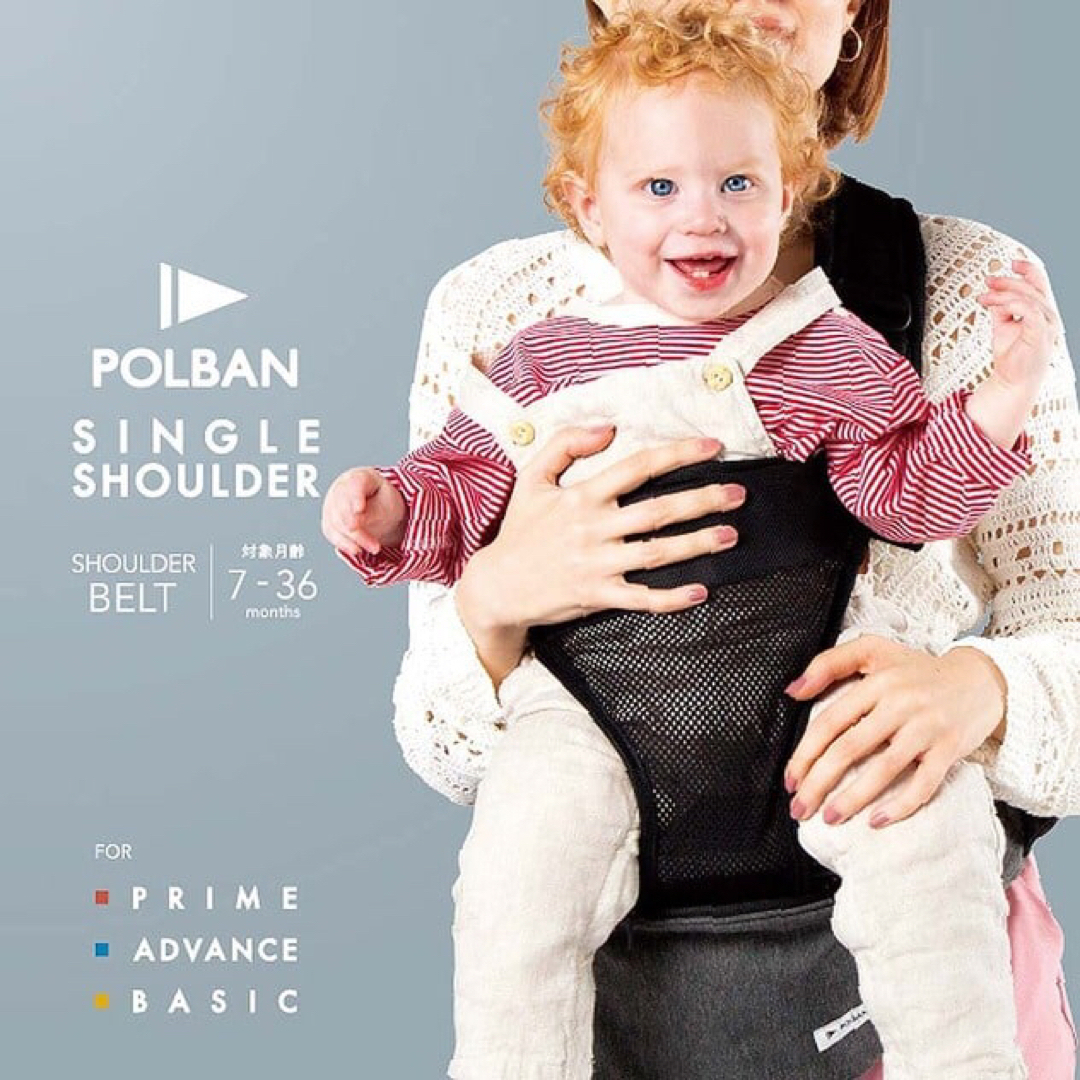 POLBAN(ポルバン)の【ツートン青木様専用】POLBANヒップシート シングルショルダー キッズ/ベビー/マタニティの外出/移動用品(抱っこひも/おんぶひも)の商品写真