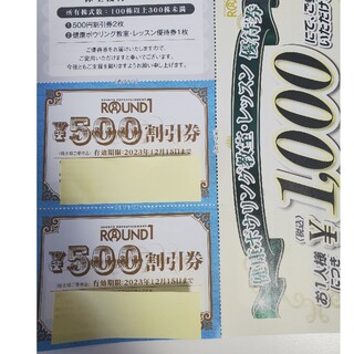ラウンドワン 株主優待券 1000円分(ボウリング場)