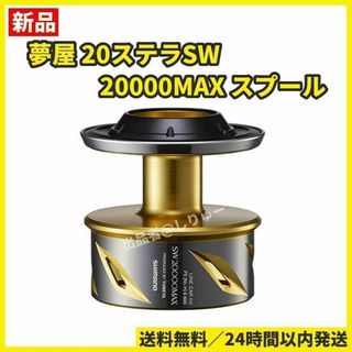 SHIMANO - 新品 シマノ 夢屋 20ステラSW 20000 MAX スプールの通販|ラクマ