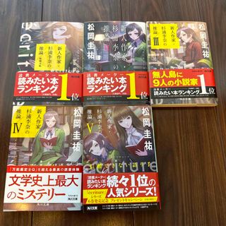 ｅｃｒｉｔｕｒｅ新人作家・杉浦李奈の推論　１〜５　５巻セット(その他)