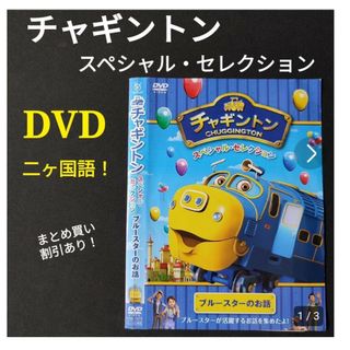 DVD チャギントン スペシャルセレクション 二ヶ国語 日本語 英語 汽車 電車(アニメ)