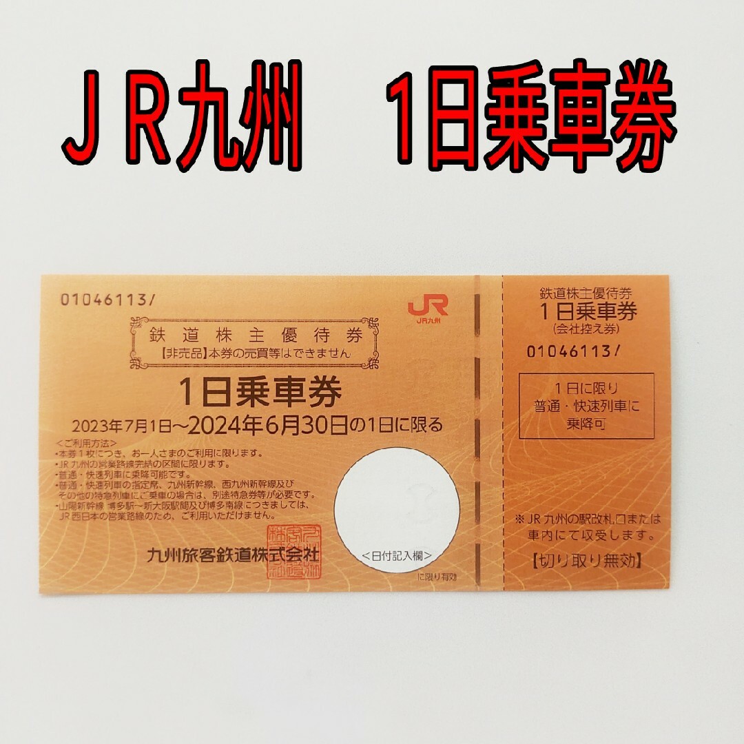 JR(ジェイアール)のＪＲ九州 1日乗車券 チケットの乗車券/交通券(その他)の商品写真