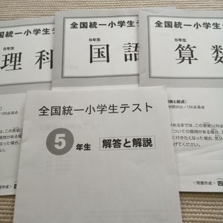 四谷大塚　全国統一小学生テスト　小学5年生(その他)