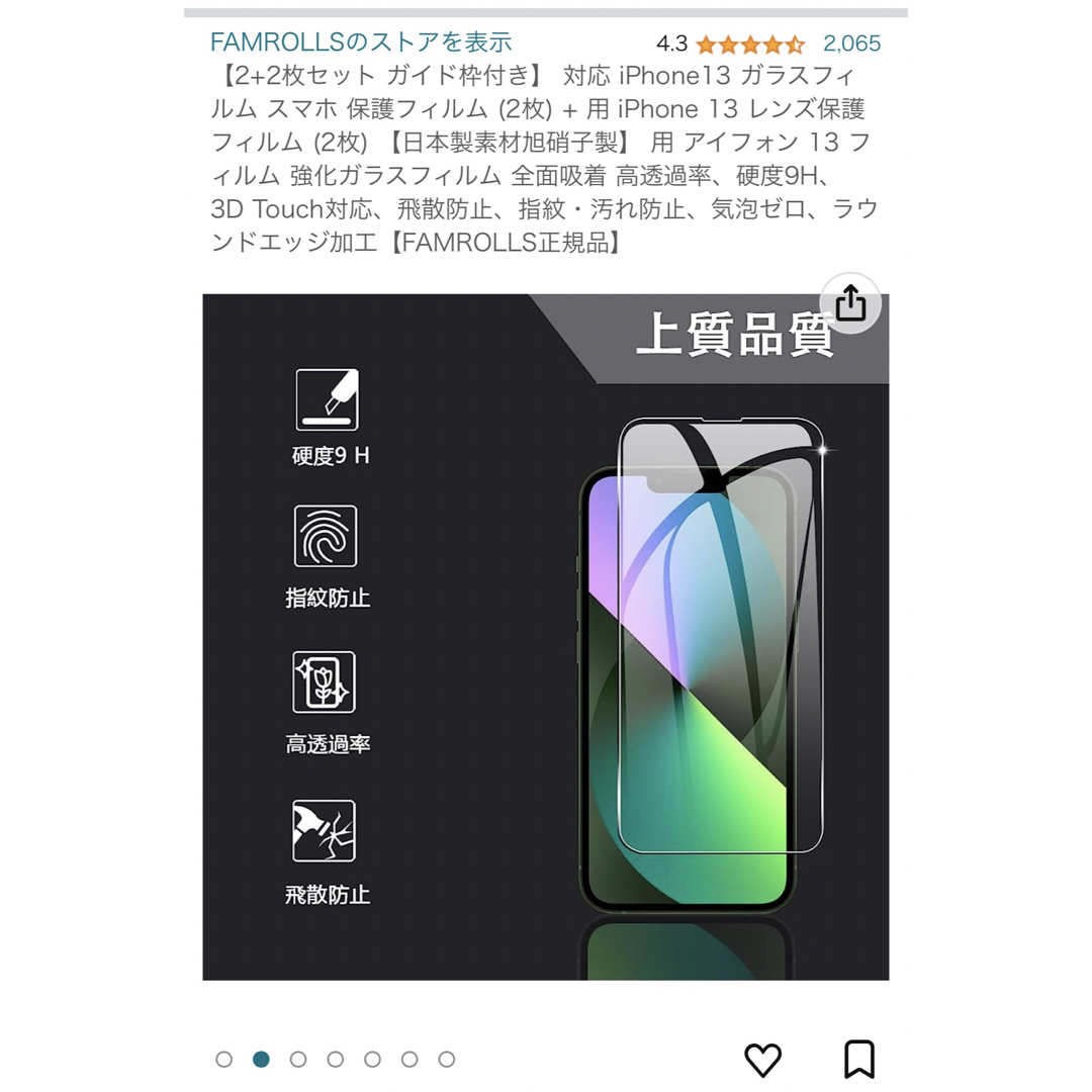 iPhone１３　強化ガラス 各2枚ずつ スマホ/家電/カメラのスマホアクセサリー(保護フィルム)の商品写真