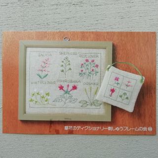 フェリシモ(FELISSIMO)のFELISSIMO草花のディクショナリー刺繍フレームの会98 サルビア(生地/糸)