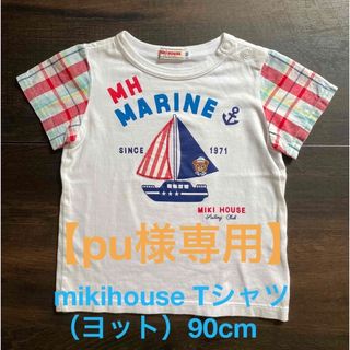 ミキハウス(mikihouse)の【pu様専用】【mikihouse】Tシャツ90cm(Tシャツ/カットソー)