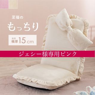 ジェシー様専用ピンク2点(座椅子)