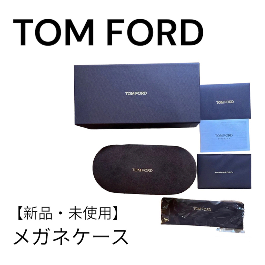 TOM FORDメガネケース 新品