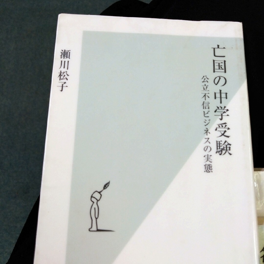 亡国の中学受験 公立不信ビジネスの実態