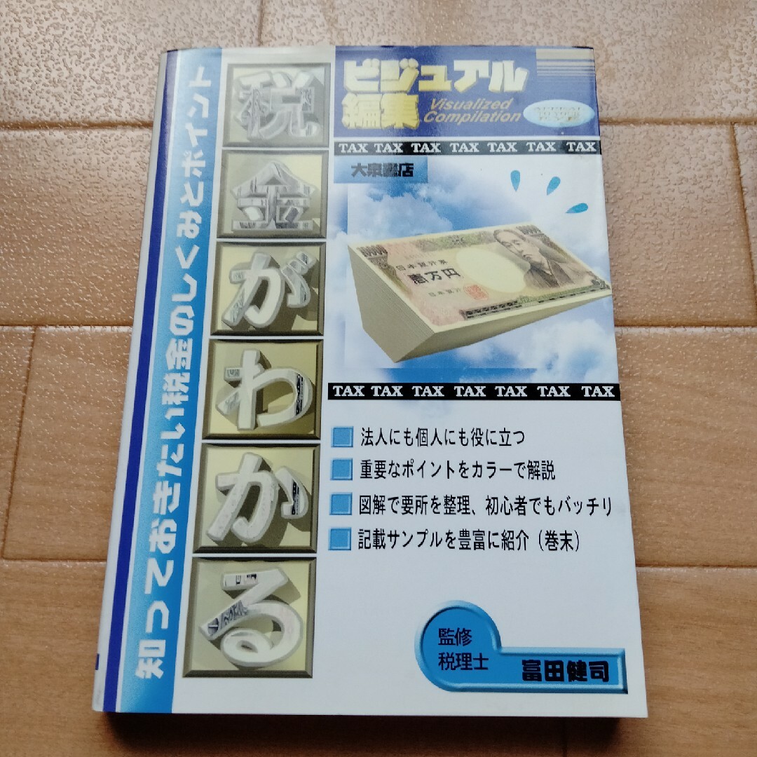 税金がわかる 知っておきたい税金の仕組みとポイント エンタメ/ホビーの本(その他)の商品写真