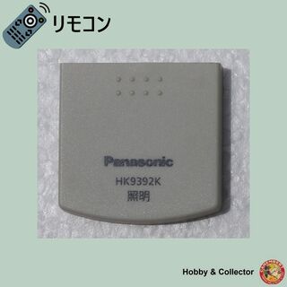 パナソニック(Panasonic)のパナソニック 照明 リモコン HK9392K フロントカバー ( #6015 )(その他)