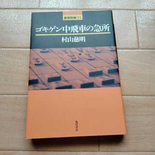 ゴキゲン中飛車の急所(趣味/スポーツ/実用)