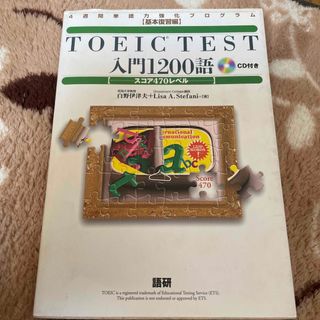 ＴＯＥＩＣ　ｔｅｓｔ入門１２００語 スコア４７０レベル(資格/検定)