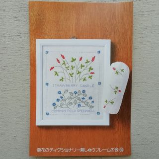 フェリシモ(FELISSIMO)のFELISSIMO草花のディクショナリー刺繍フレームの会100(生地/糸)