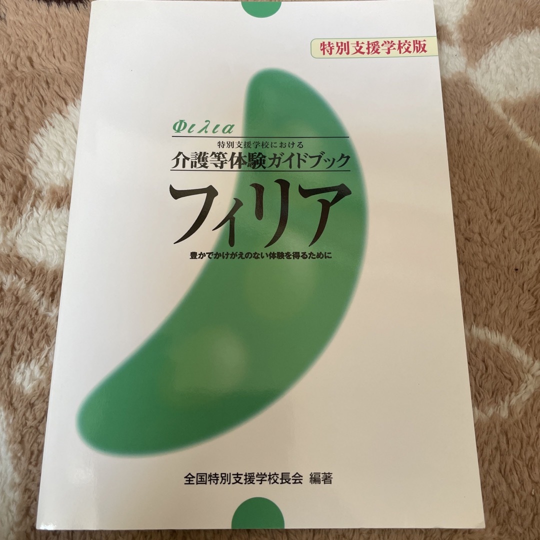 フィリア　特別支援学校版 特別支援学校における介護等体験ガイドブック豊かでか エンタメ/ホビーの本(人文/社会)の商品写真