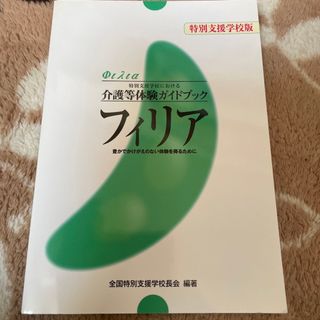 フィリア　特別支援学校版 特別支援学校における介護等体験ガイドブック豊かでか(人文/社会)