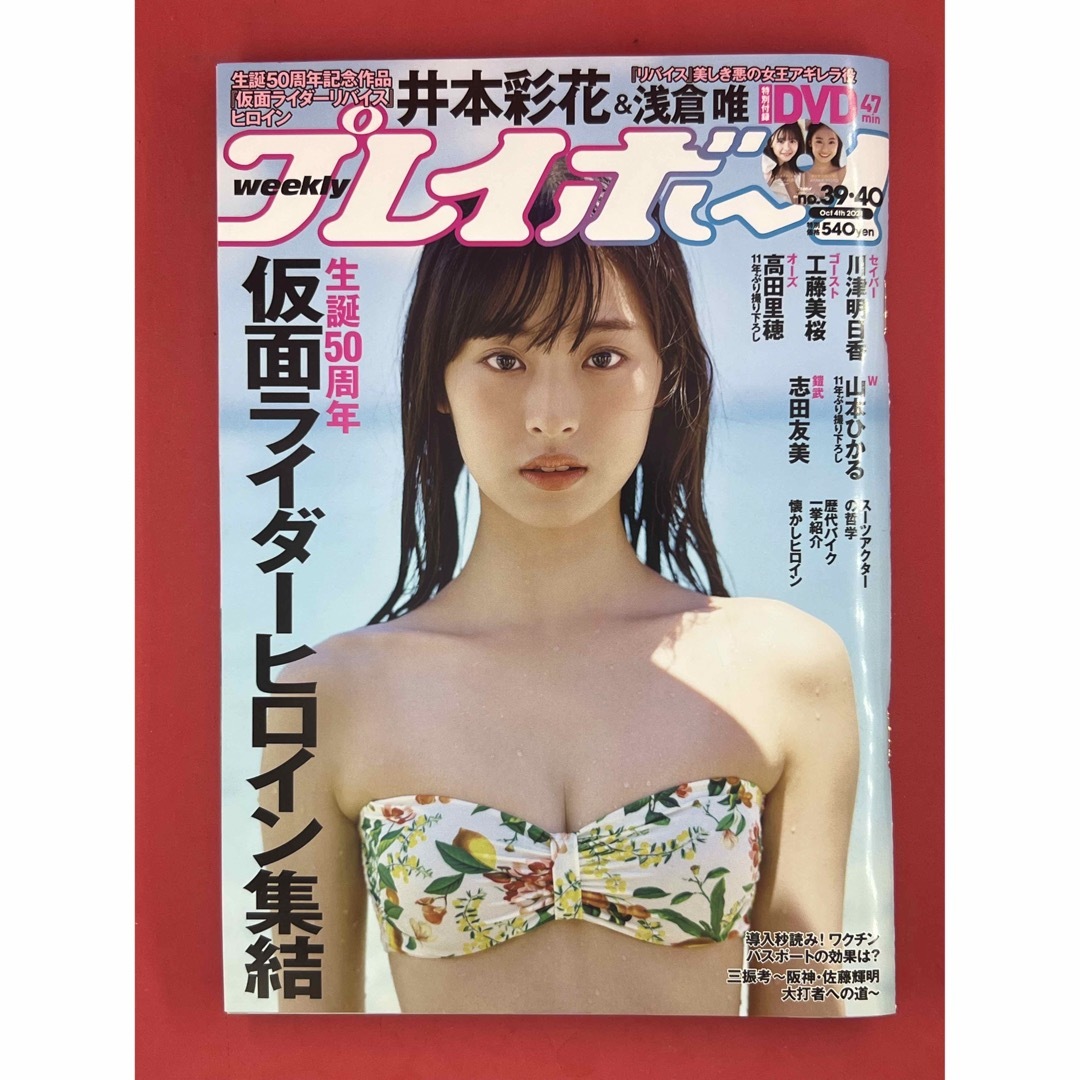 PLAYBOY(プレイボーイ)の週刊プレイボーイ/週プレ 2021年10月4日号 No.39•40 エンタメ/ホビーの雑誌(アート/エンタメ/ホビー)の商品写真