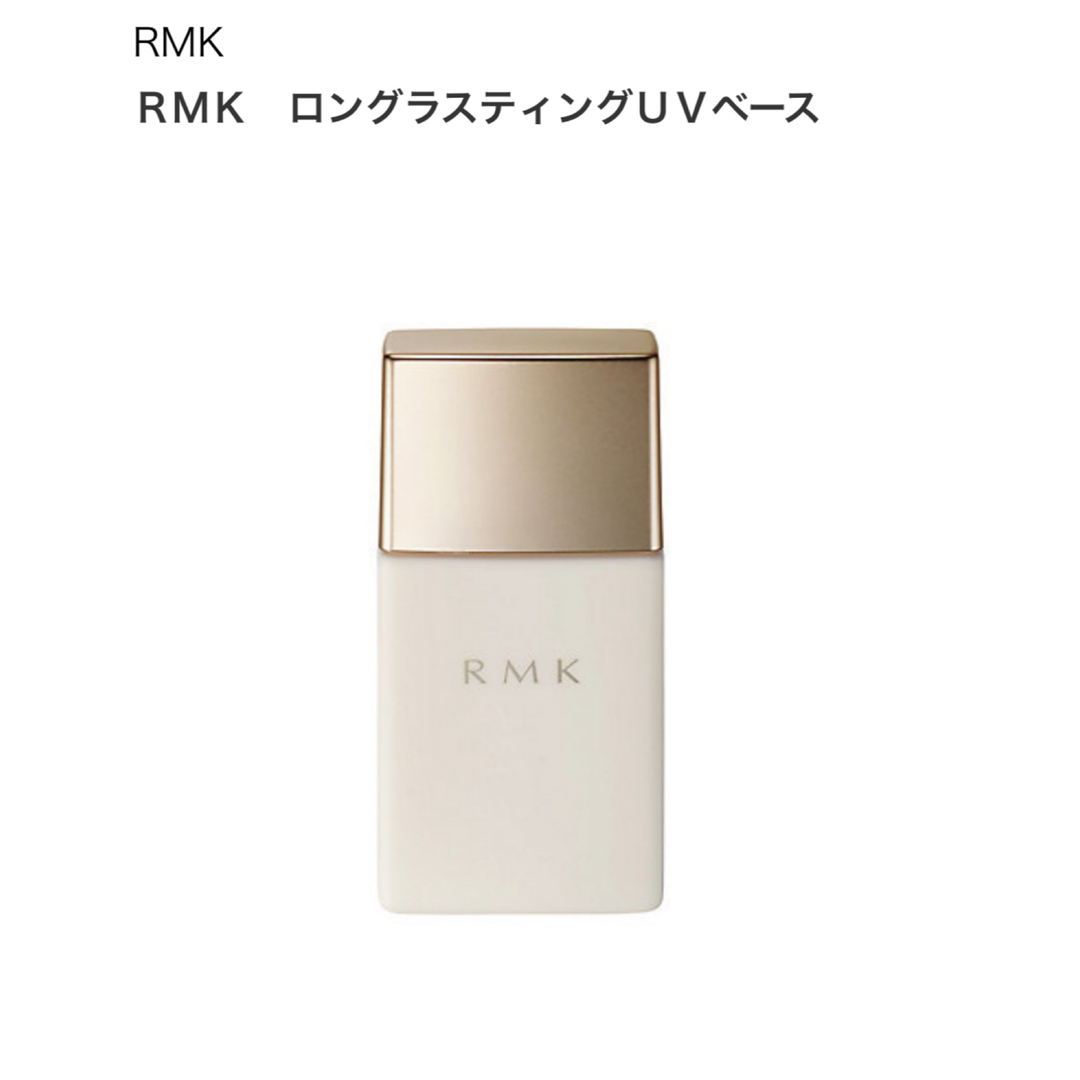 RMK ルミコ RMK ロングラスティングUVベース 30ml