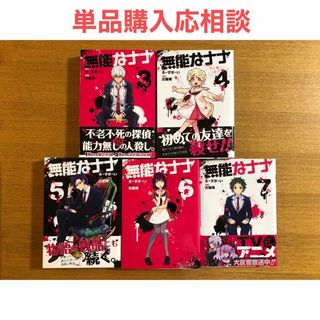 スクウェアエニックス(SQUARE ENIX)の無能なナナ 単行本3巻〜7巻セット（1冊単品販売も応相談）(青年漫画)