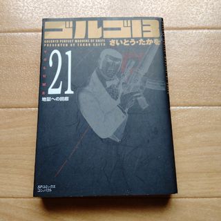 ゴルゴ１３ ｖｏｌｕｍｅ　２１(青年漫画)