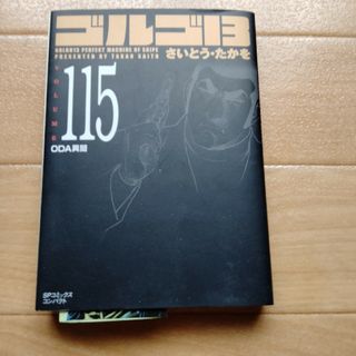 ゴルゴ１３ ｖｏｌｕｍｅ　１１５(青年漫画)