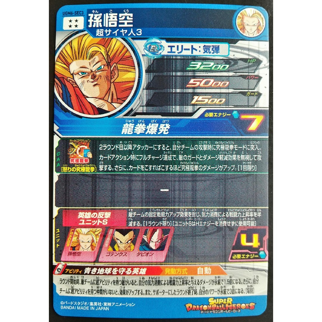 ドラゴンボール(ドラゴンボール)のUGM6-SEC3 孫悟空 スーパードラゴンボールヒーローズ SDBH 龍拳悟空 エンタメ/ホビーのトレーディングカード(シングルカード)の商品写真