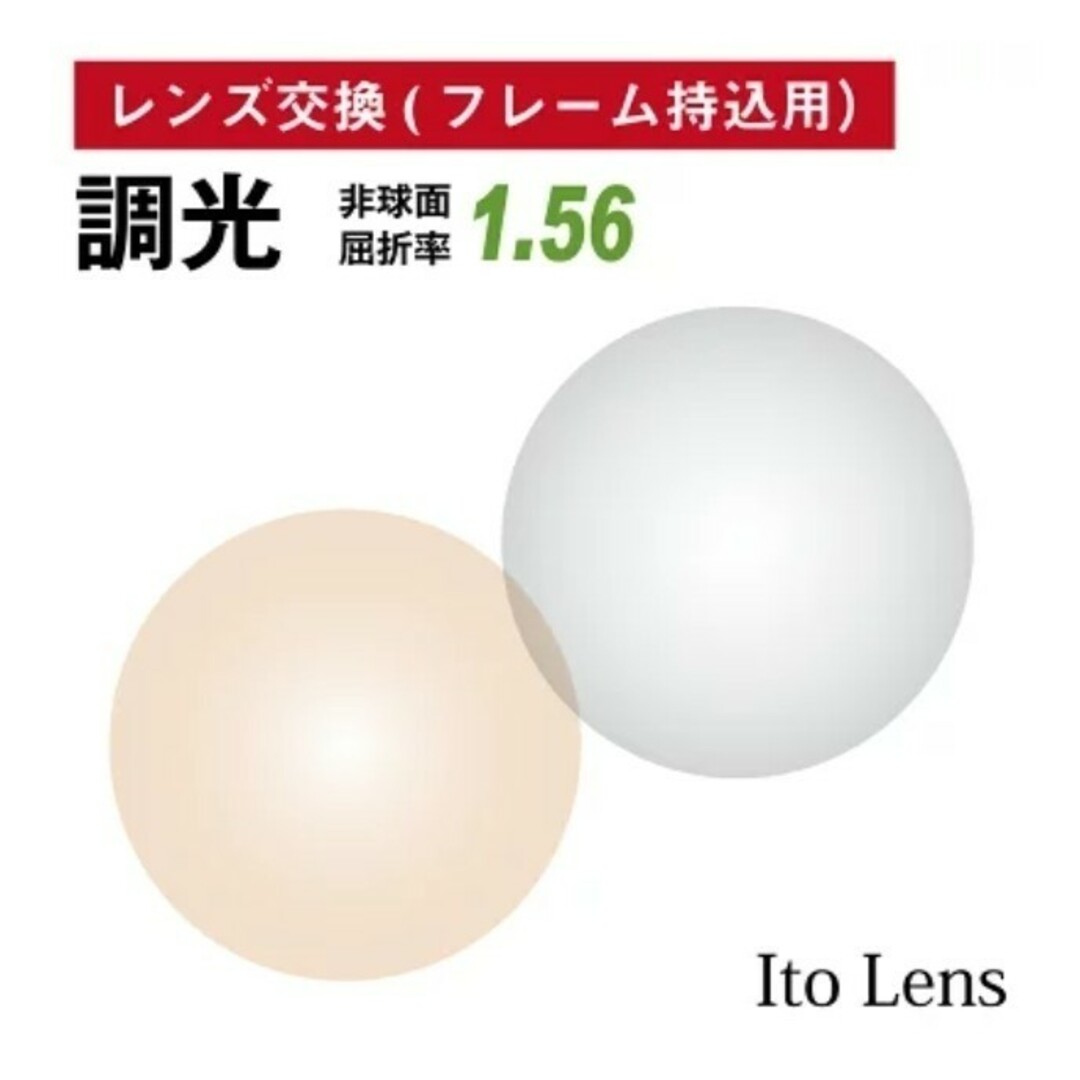 No.452【レンズ交換】単焦点1.56非球面調光【百均でもOK】